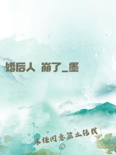 閃婚后人設崩了