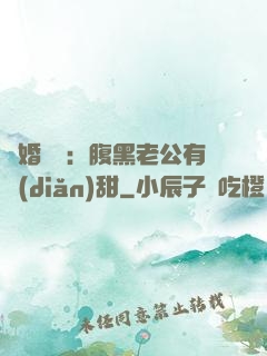 閃婚嬌寵：腹黑老公有點(diǎn)甜