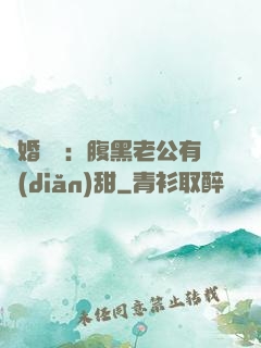 閃婚嬌寵：腹黑老公有點(diǎn)甜