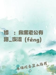 閃婚嬌寵：腹黑老公有點甜