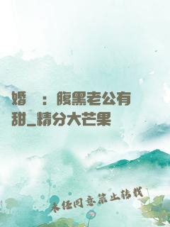 閃婚嬌寵：腹黑老公有點甜