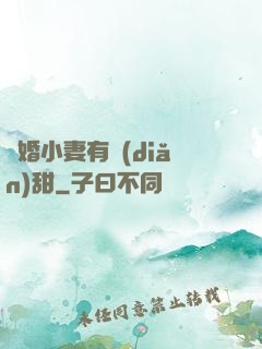 閃婚小妻有點(diǎn)甜