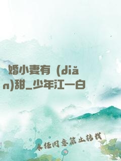 閃婚小妻有點(diǎn)甜