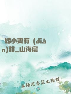 閃婚小妻有點(diǎn)甜