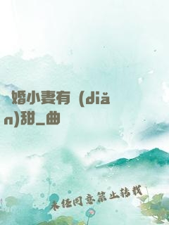 閃婚小妻有點(diǎn)甜