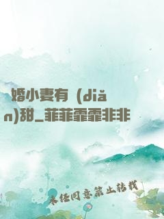 閃婚小妻有點(diǎn)甜
