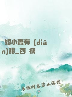 閃婚小妻有點(diǎn)甜