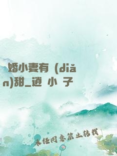 閃婚小妻有點(diǎn)甜