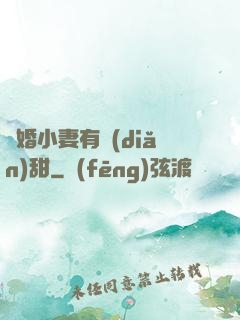 閃婚小妻有點(diǎn)甜