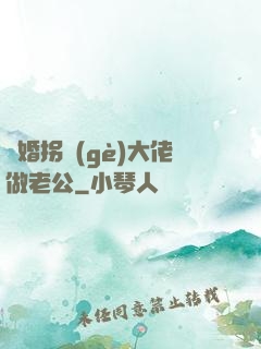 閃婚拐個(gè)大佬做老公