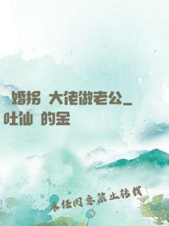 閃婚拐個大佬做老公
