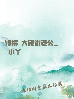 閃婚拐個大佬做老公