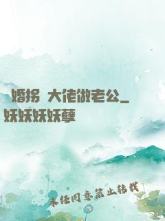 閃婚拐個大佬做老公