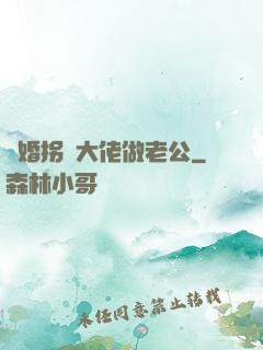 閃婚拐個大佬做老公