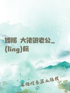 閃婚拐個大佬做老公