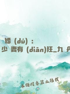閃婚獨(dú)寵：陸少嬌妻有點(diǎn)狂