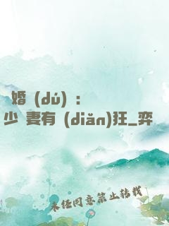 閃婚獨(dú)寵：陸少嬌妻有點(diǎn)狂