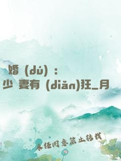 閃婚獨(dú)寵：陸少嬌妻有點(diǎn)狂