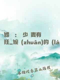 閃婚獨寵：陸少嬌妻有點狂