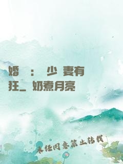 閃婚獨寵：陸少嬌妻有點狂