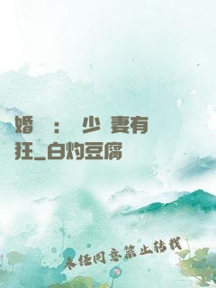 閃婚獨寵：陸少嬌妻有點狂