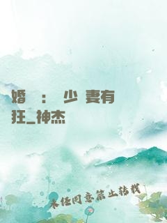 閃婚獨寵：陸少嬌妻有點狂