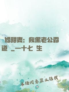 閃婚甜妻：腹黑老公霸道寵