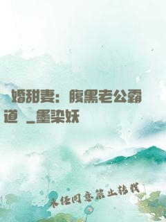 閃婚甜妻：腹黑老公霸道寵