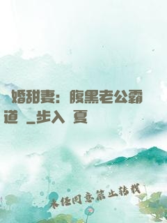 閃婚甜妻：腹黑老公霸道寵