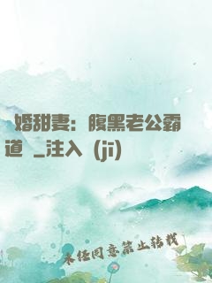 閃婚甜妻：腹黑老公霸道寵