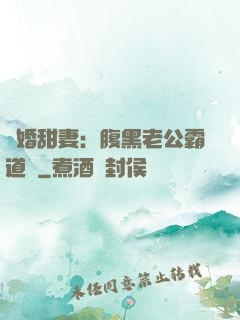 閃婚甜妻：腹黑老公霸道寵