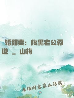 閃婚甜妻：腹黑老公霸道寵