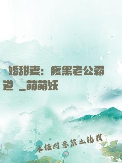 閃婚甜妻：腹黑老公霸道寵