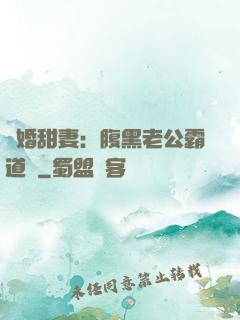 閃婚甜妻：腹黑老公霸道寵