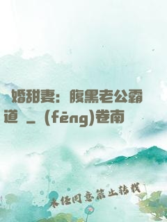 閃婚甜妻：腹黑老公霸道寵