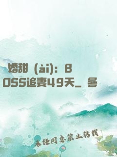 閃婚甜愛(ài)：BOSS追妻49天
