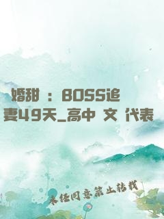 閃婚甜愛：BOSS追妻49天