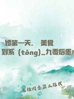 閃婚第一天，獲美食簽到系統(tǒng)