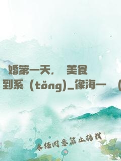 閃婚第一天，獲美食簽到系統(tǒng)
