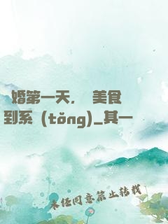 閃婚第一天，獲美食簽到系統(tǒng)