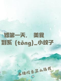 閃婚第一天，獲美食簽到系統(tǒng)