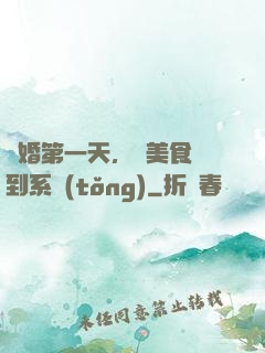 閃婚第一天，獲美食簽到系統(tǒng)
