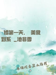 閃婚第一天，獲美食簽到系統