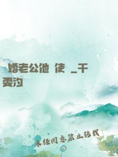 閃婚老公他總使壞