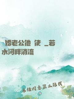 閃婚老公他總使壞
