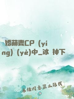 閃婚萌妻CP營(yíng)業(yè)中