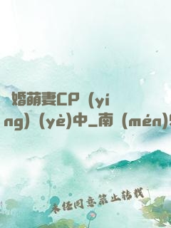 閃婚萌妻CP營(yíng)業(yè)中