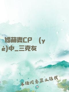 閃婚萌妻CP營業(yè)中
