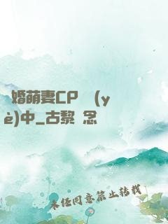 閃婚萌妻CP營業(yè)中