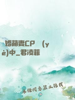 閃婚萌妻CP營業(yè)中